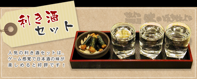 利き酒セット　人気の利き酒セットは、ゲーム感覚で日本酒の味が楽しめると好評です！